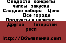 Сладости, конфеты, чипсы, закуски, Сладкие наборы › Цена ­ 50 - Все города Продукты и напитки » Другое   . Татарстан респ.